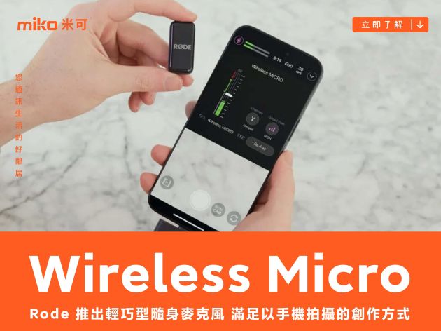 Rode 推出輕巧型隨身麥克風 Wireless Micro，滿足以手機拍攝為主要創作方式的需求